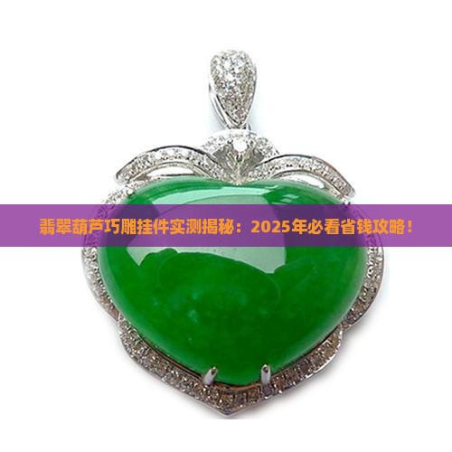 翡翠葫芦特色巧雕挂件