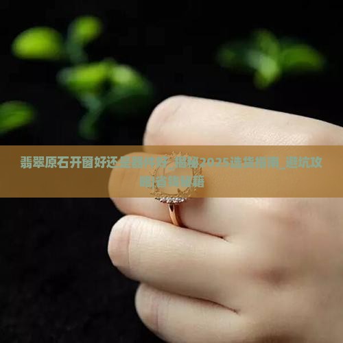 翡翠原石开窗好还是器件好