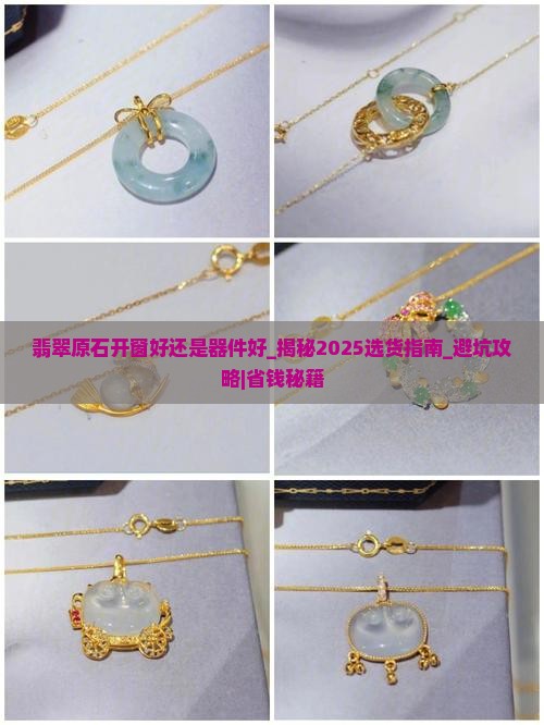 翡翠原石开窗好还是器件好