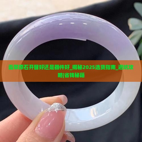 翡翠原石开窗好还是器件好