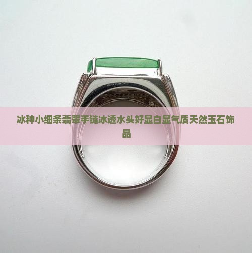 冰种小细条