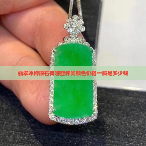 翡翠冰种原石有哪些