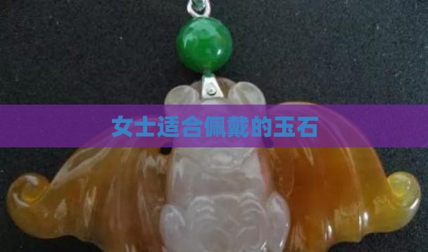 女士适合带的玉石