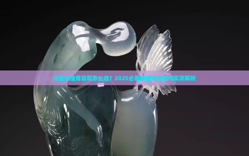 翡翠深色绿油青做什么好