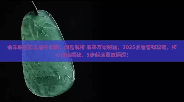翡翠原石怎么磨不动啊