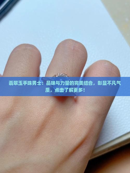翡翠玉手珠男士