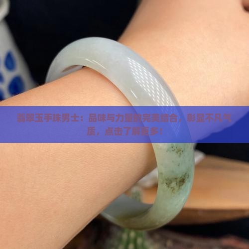 翡翠玉手珠男士