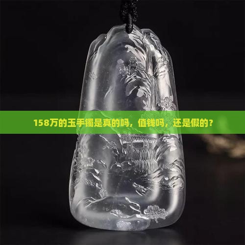 158万的玉手镯是真的吗