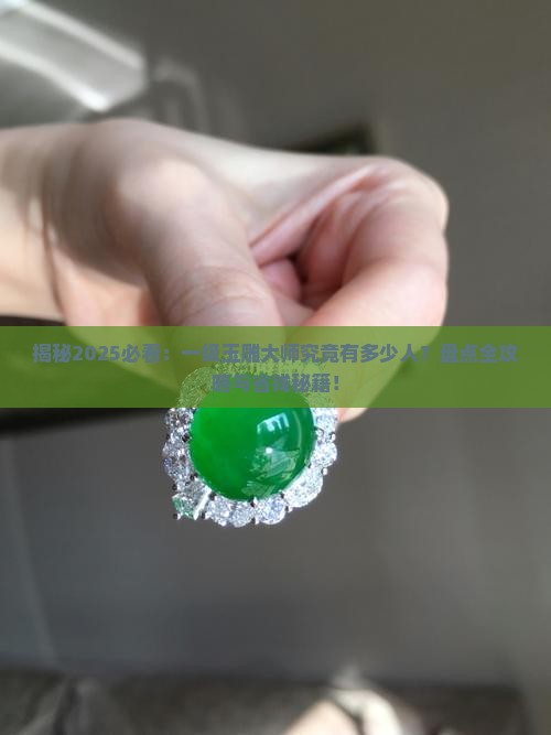 国家一级玉雕大师有多少人