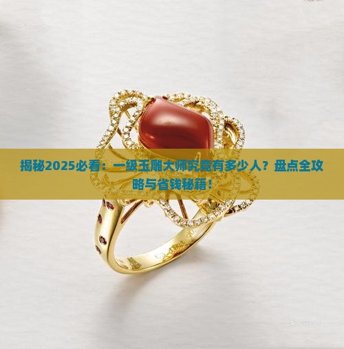国家一级玉雕大师有多少人