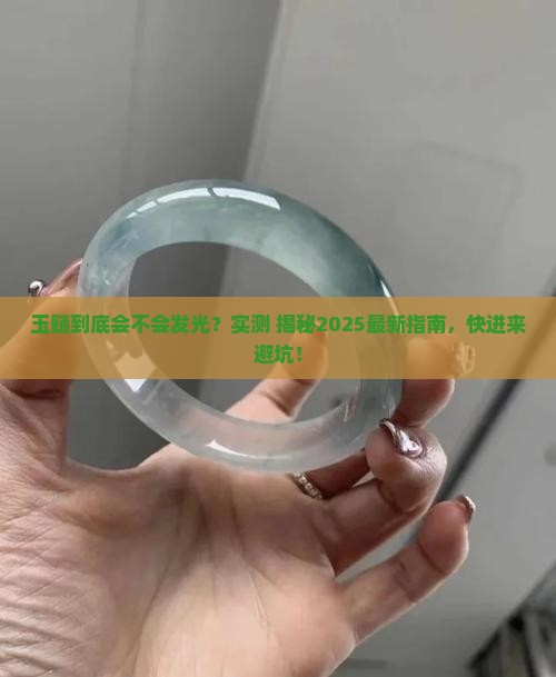玉髓会不会荧光