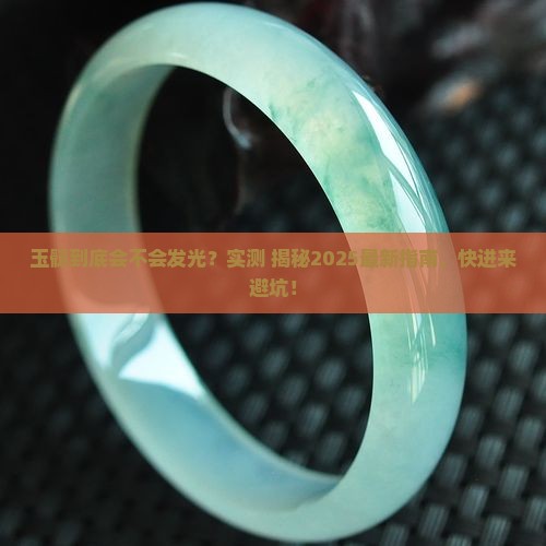 玉髓会不会荧光