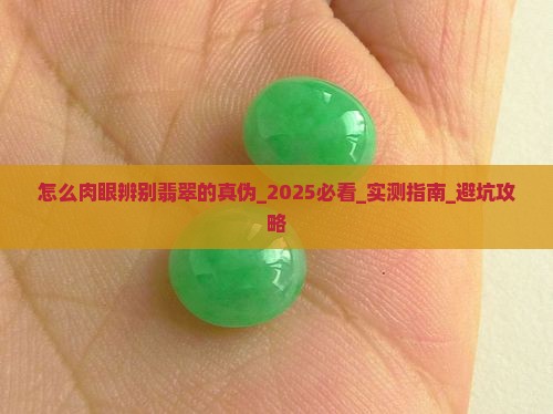 怎么肉眼辨别翡翠的真伪