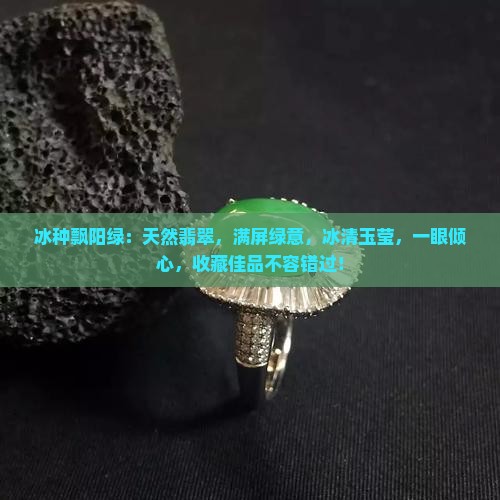 冰种飘阳绿