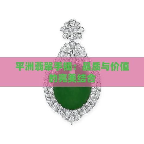 平洲a货翡翠手镯