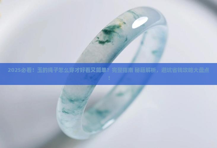 玉的绳子怎么穿好看又简单