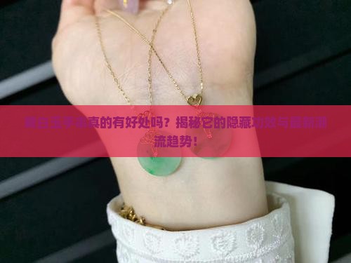 戴白玉手串的好处