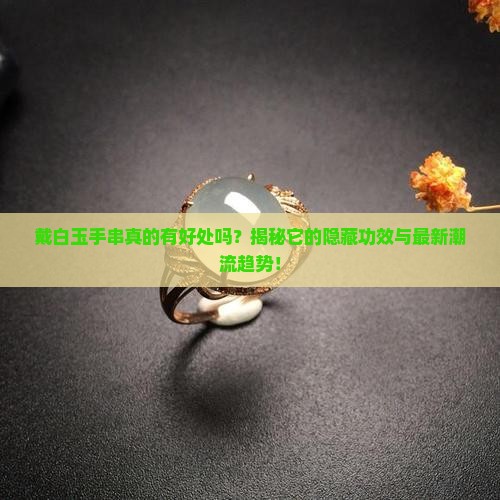 戴白玉手串的好处