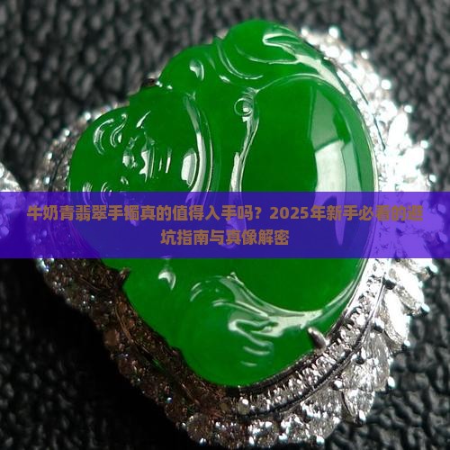 牛奶青翡翠手镯