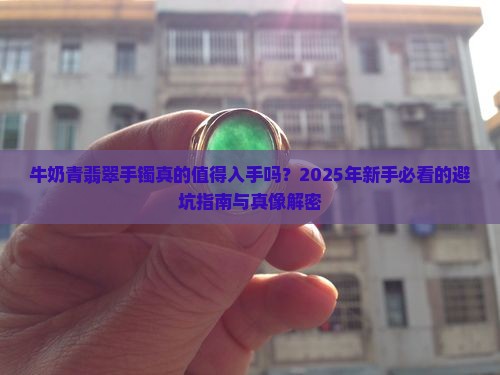 牛奶青翡翠手镯