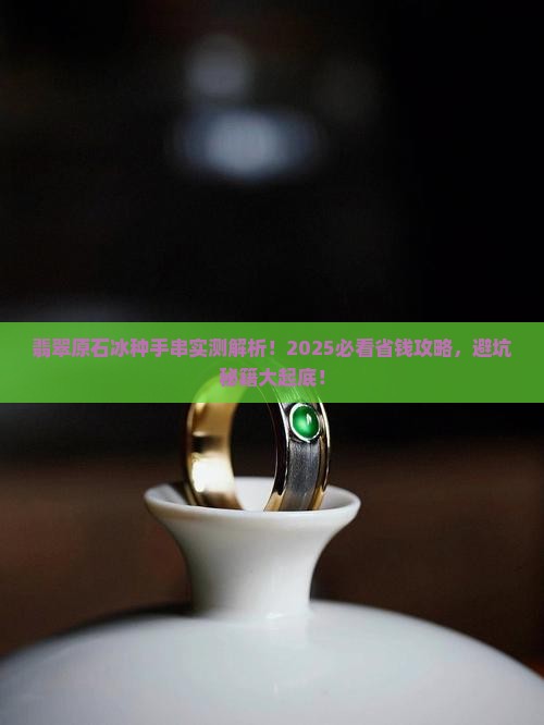 翡翠原石冰种手串