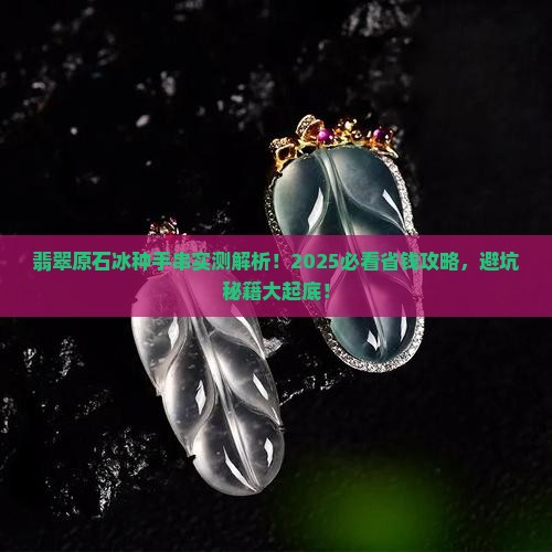 翡翠原石冰种手串