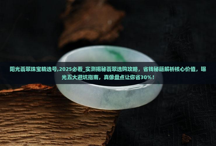 阳光翡翠珠宝精选号