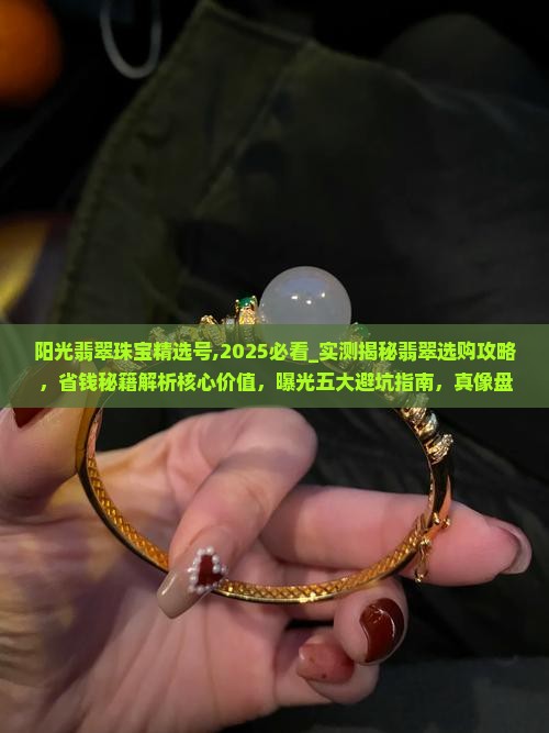 阳光翡翠珠宝精选号