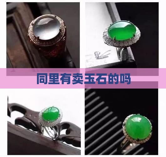 同里有卖玉石的吗