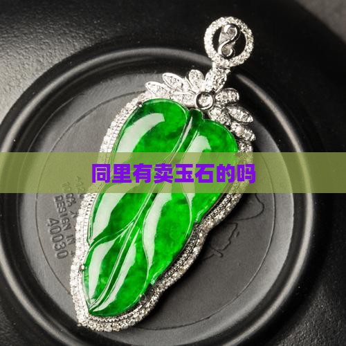 同里有卖玉石的吗