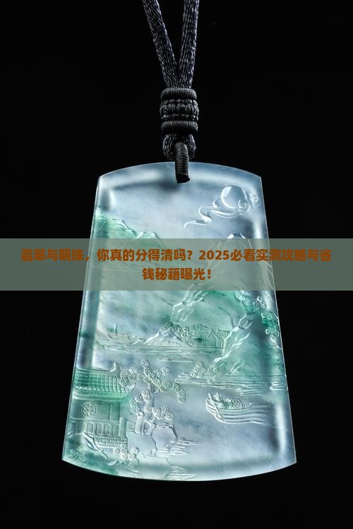 翡翠和明珠的区别