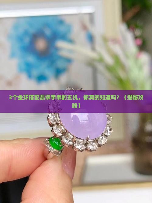搭配翡翠手串用的金环