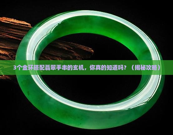 搭配翡翠手串用的金环