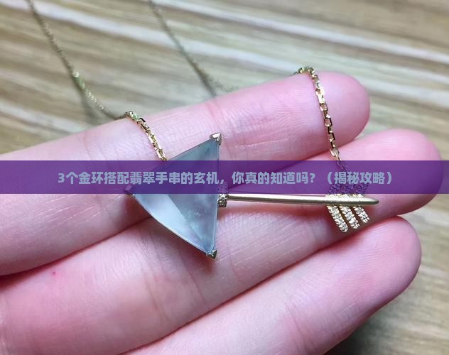 搭配翡翠手串用的金环