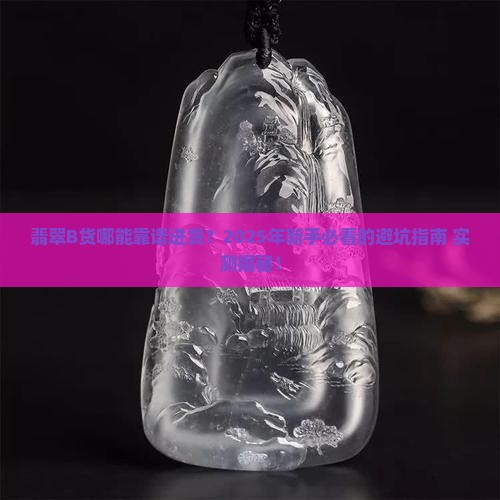 翡翠b货在哪进货好
