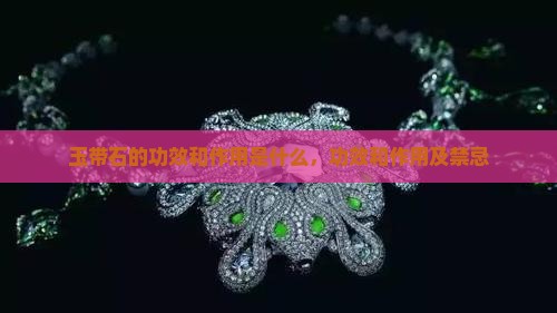 玉带石的功效和作用
