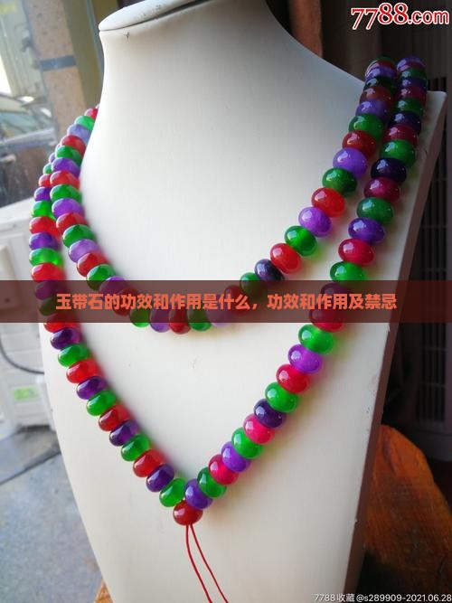 玉带石的功效和作用
