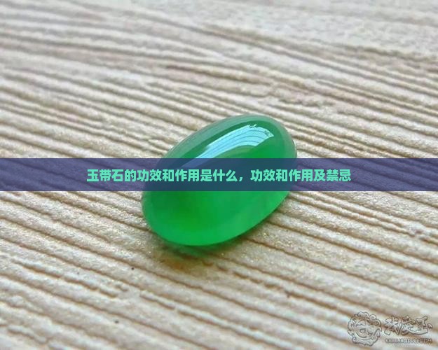 玉带石的功效和作用