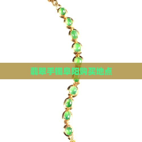 翡翠手镯阜阳哪里有卖
