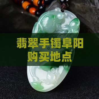 翡翠手镯阜阳哪里有卖