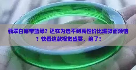 翡翠白底带蓝绿