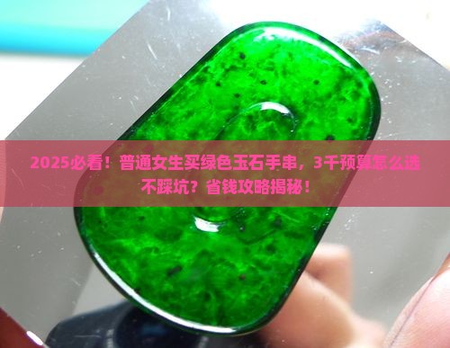 绿色的玉石手串多少钱