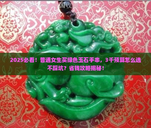 绿色的玉石手串多少钱