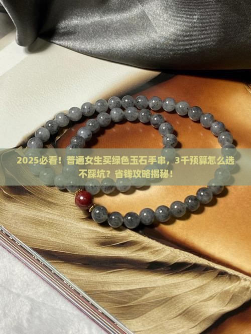 绿色的玉石手串多少钱