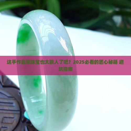 翡翠珠宝手工作品