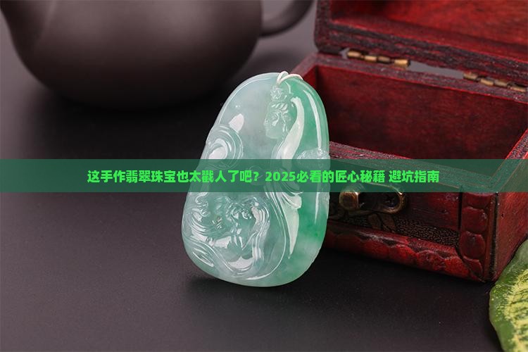 翡翠珠宝手工作品