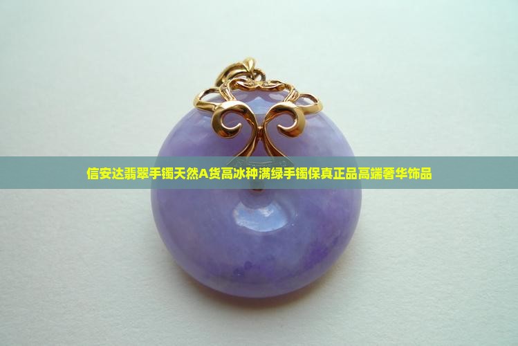 信安达翡翠手镯