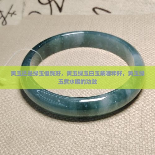 黄玉还是绿玉