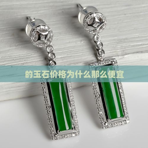 缅甸的玉石贵吗
