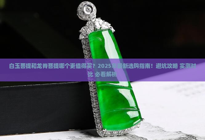 白玉菩提和龙脊菩提